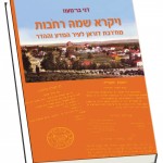 ויקרא שמה רחבות - ספרי מורשת ישראל
