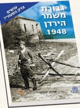גבורת משמר הירדן 1948